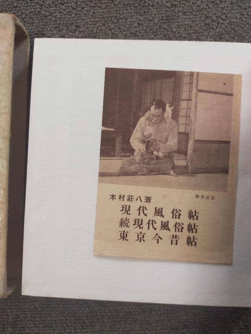 銀座界隈　木村荘八編著　東峰書房刊