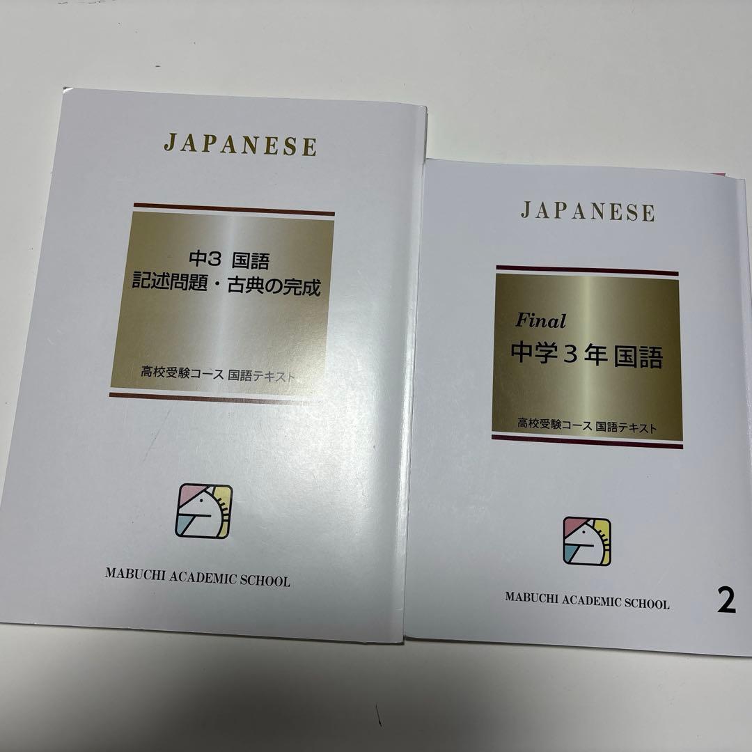 偏差値の壁を突破！馬渕教室中3 s/ssクラス用教科書