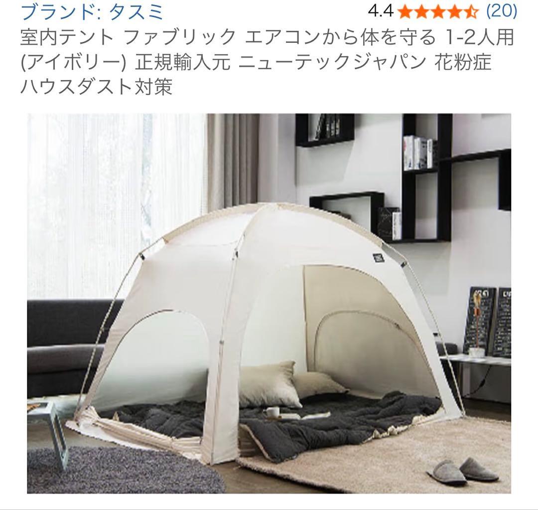 室内テント 1-2人用 (アイボリー)