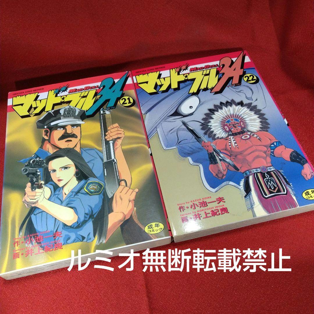 マッド★ブル34【1巻〜27巻】小池一夫