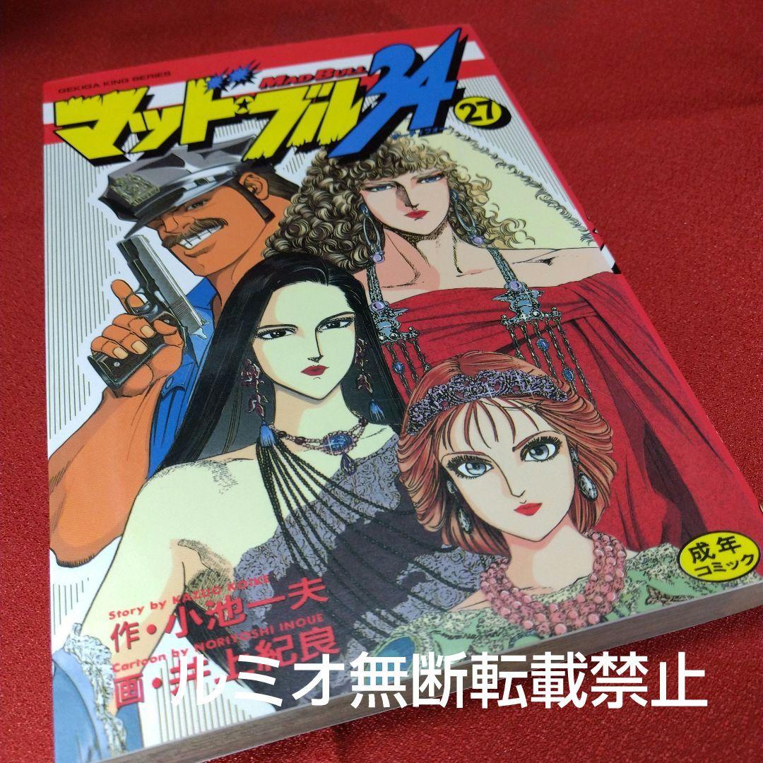 マッド★ブル34【1巻〜27巻】小池一夫