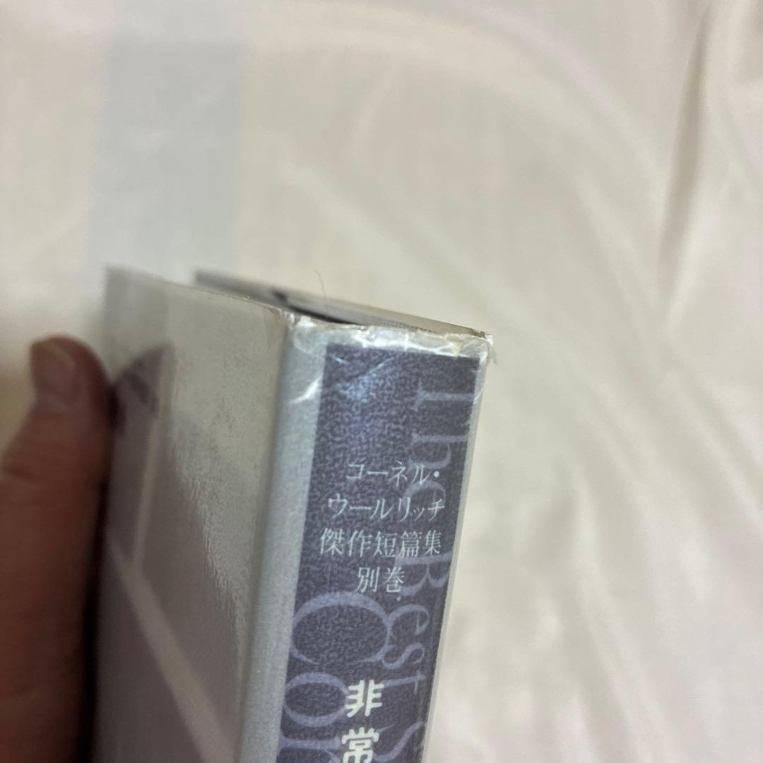 【希少・美品】コーネル・ウールリッチ傑作短篇集 5冊セット（2〜5巻＋別冊）