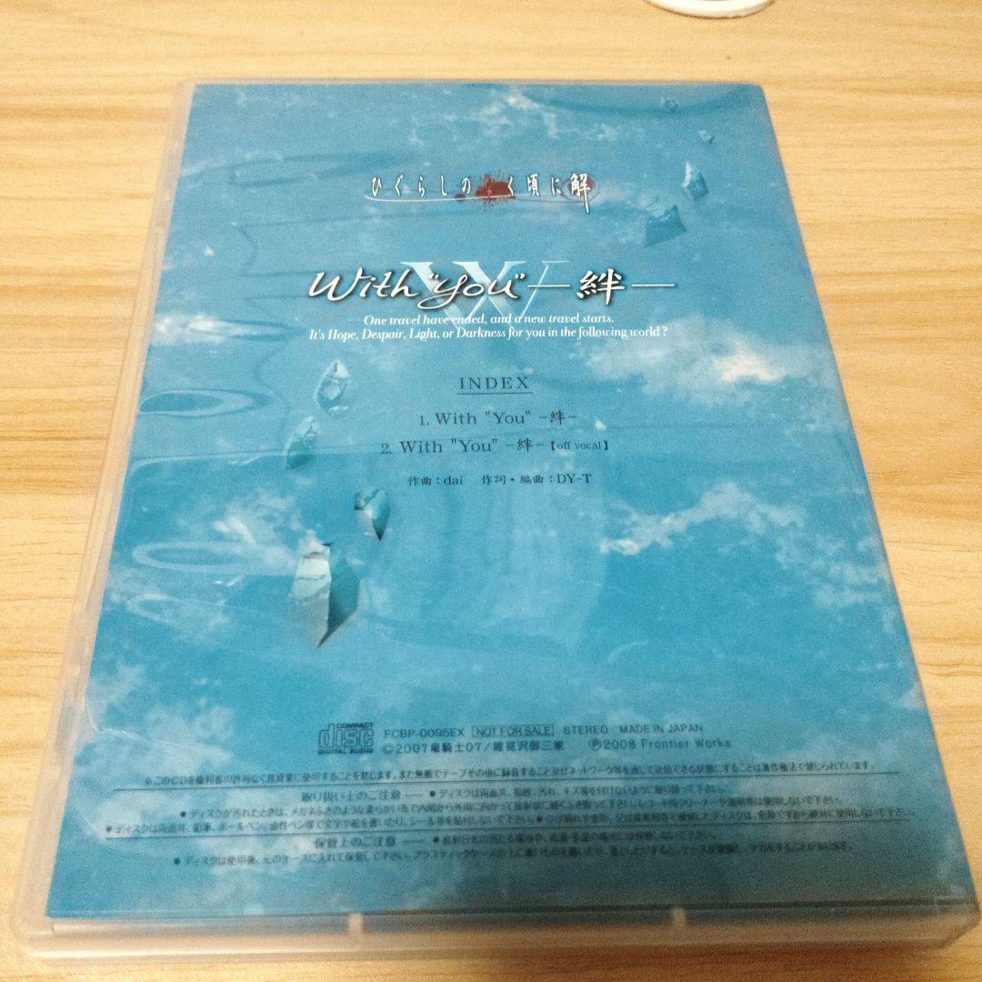 ひぐらしのなく頃に解 With You -絆- 特典CD