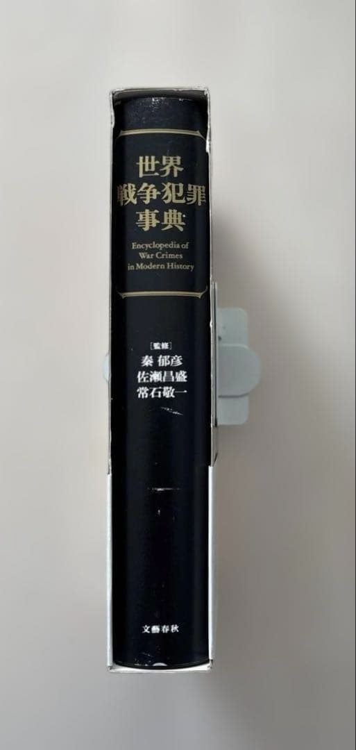 【希少本・専門書】世界戦争犯罪事典