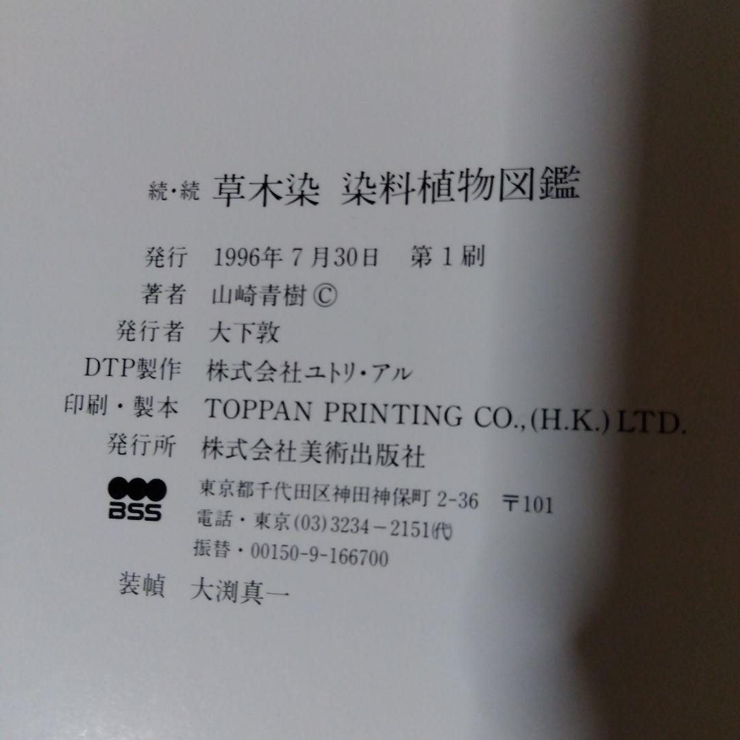 草木染染料植物図鑑　正・続・続続　3冊セット／山崎青樹著／美術出版社