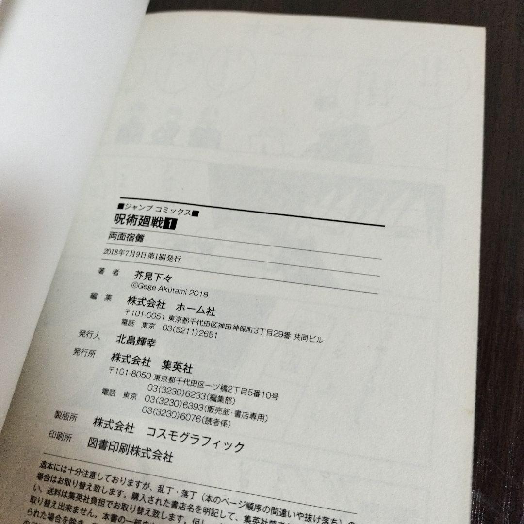 呪術廻戦　1巻　初版　帯、ジャンパラvol.181付き