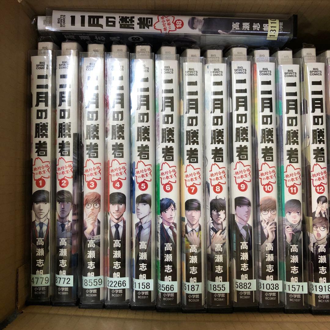 二月の勝者　　1巻〜21巻　全巻セット　s2025 426 372