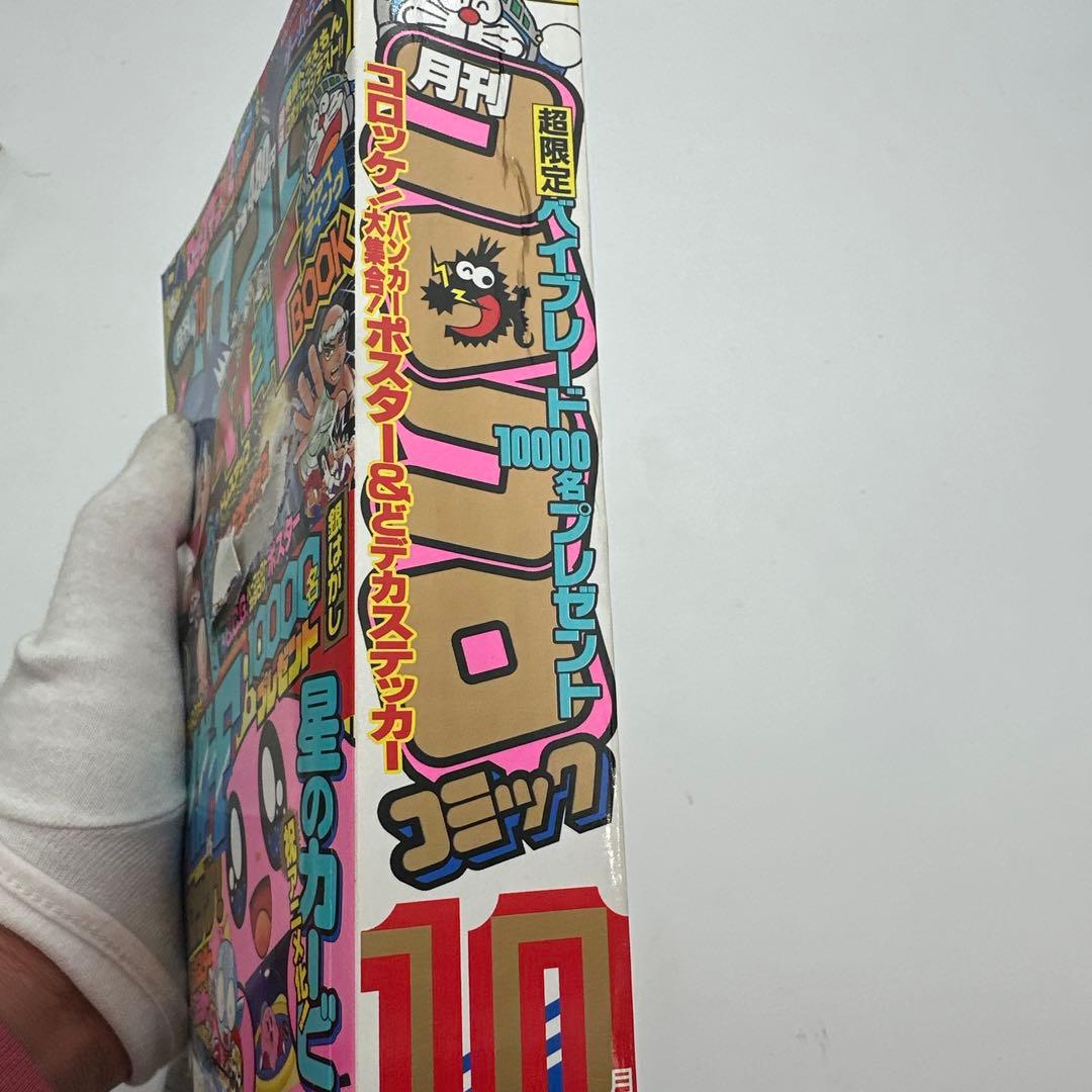 コロコロコミック 2001年 10月号　付録有り