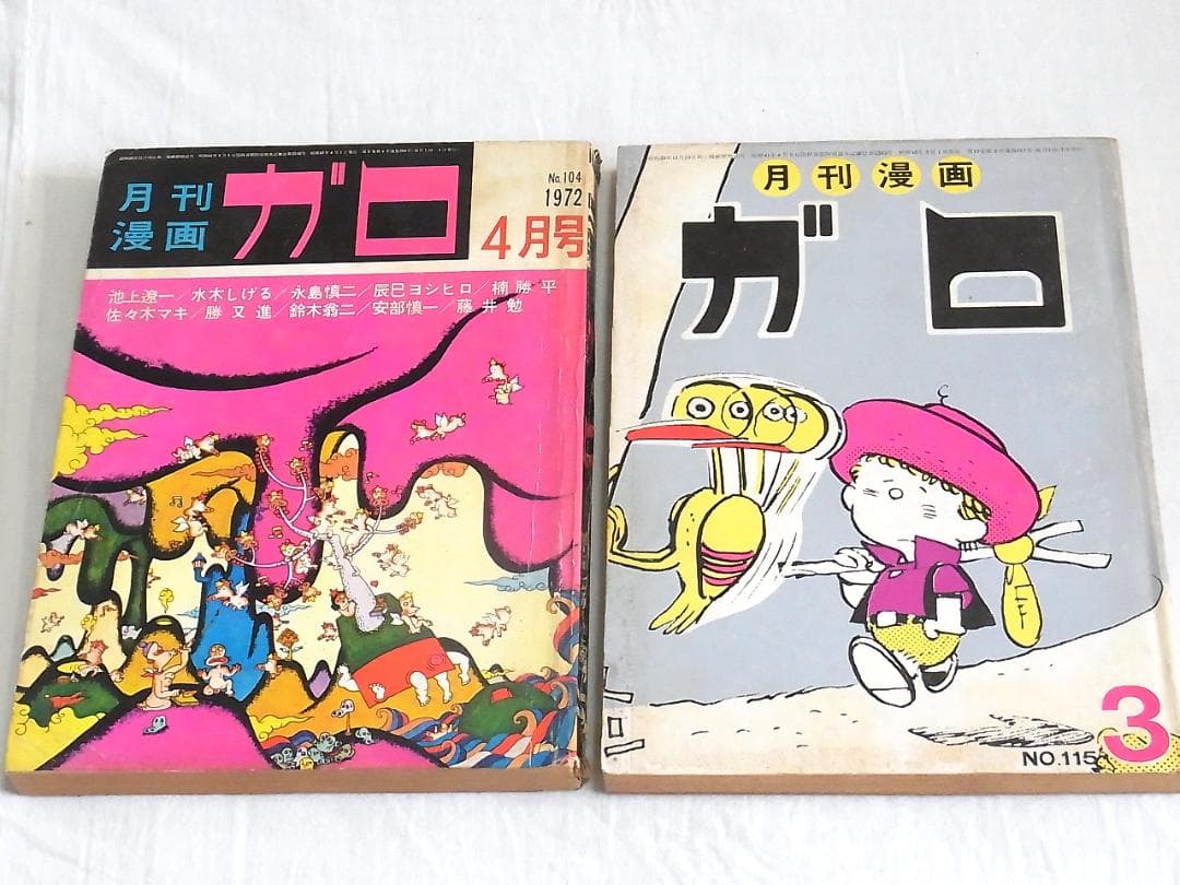 月刊漫画 ガロ １４冊 まとめ売り 1960年代〜1980年代 昭和 レトロ