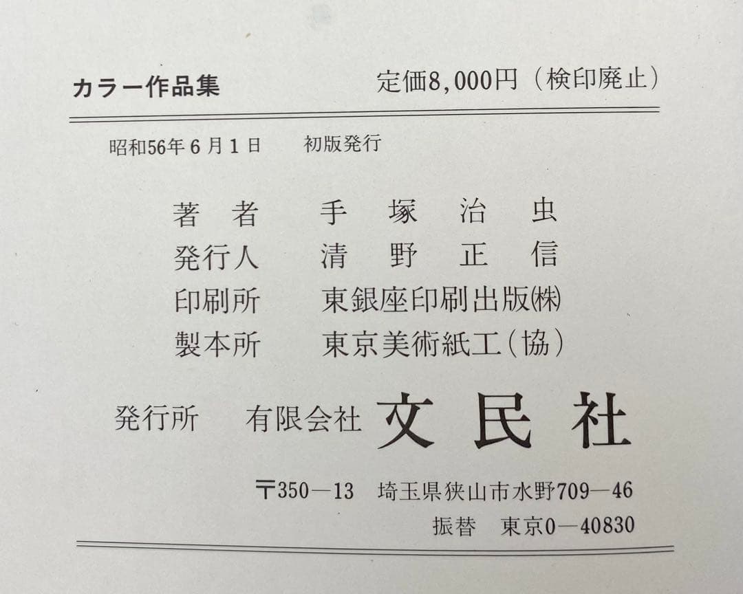 【初版】 手塚治虫作品集８ カラー作品集 １９８１年発売 文民社