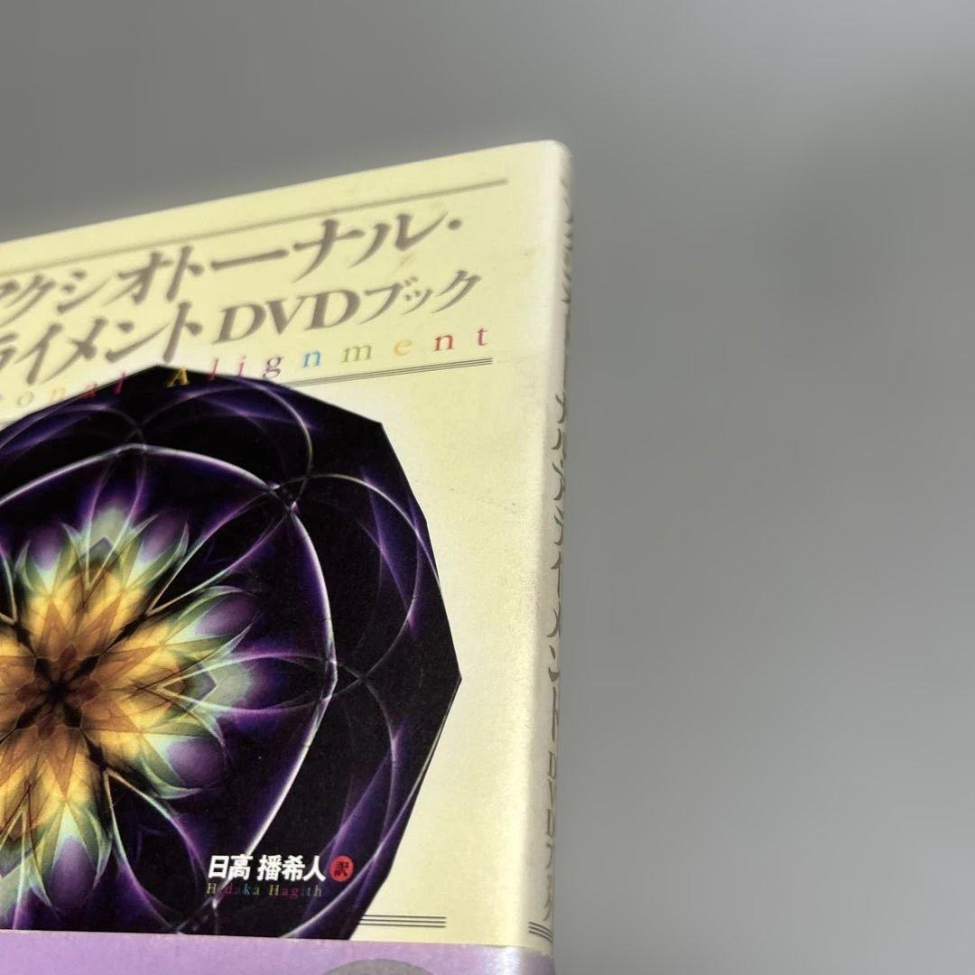 絶版:アクシオトーナル・アライメント DVDブック