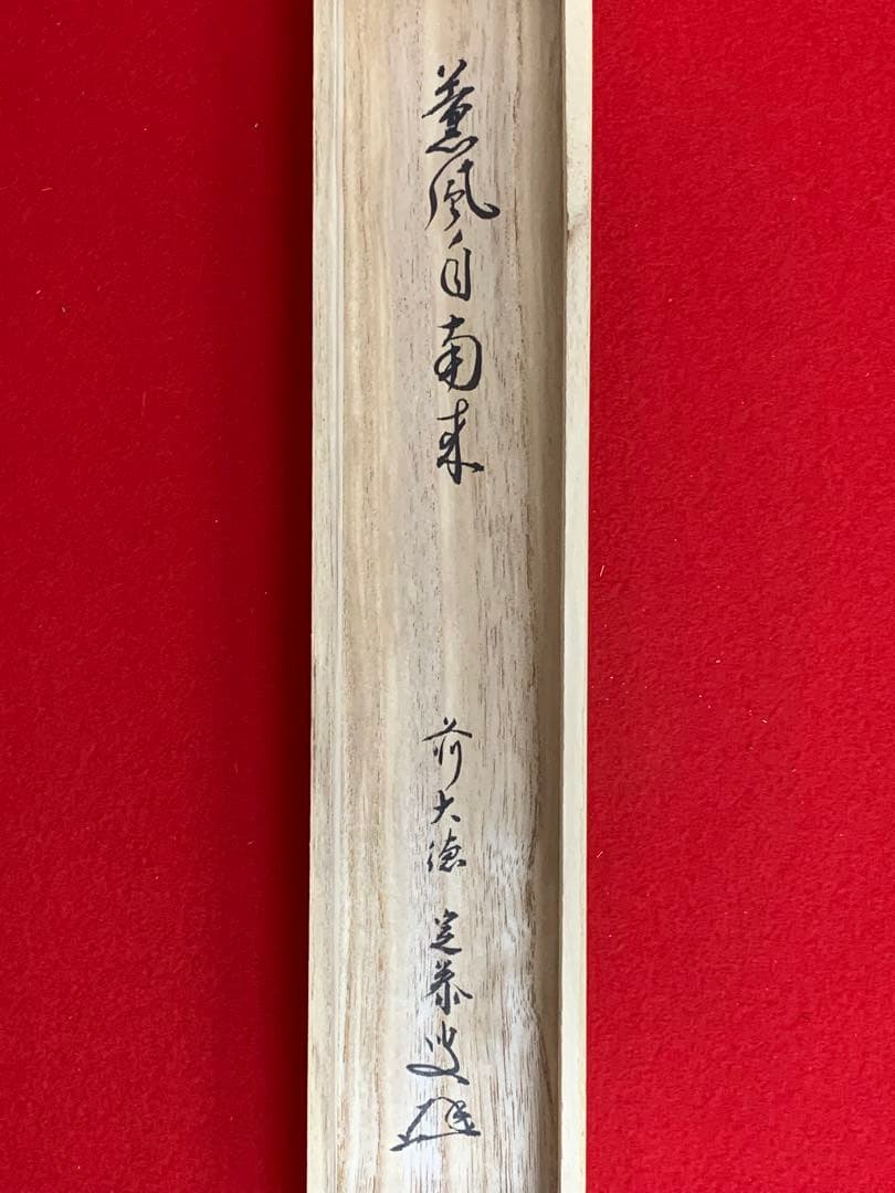 【掛軸】02 足立泰道（宗誠)薫風自南来 書 大徳寺