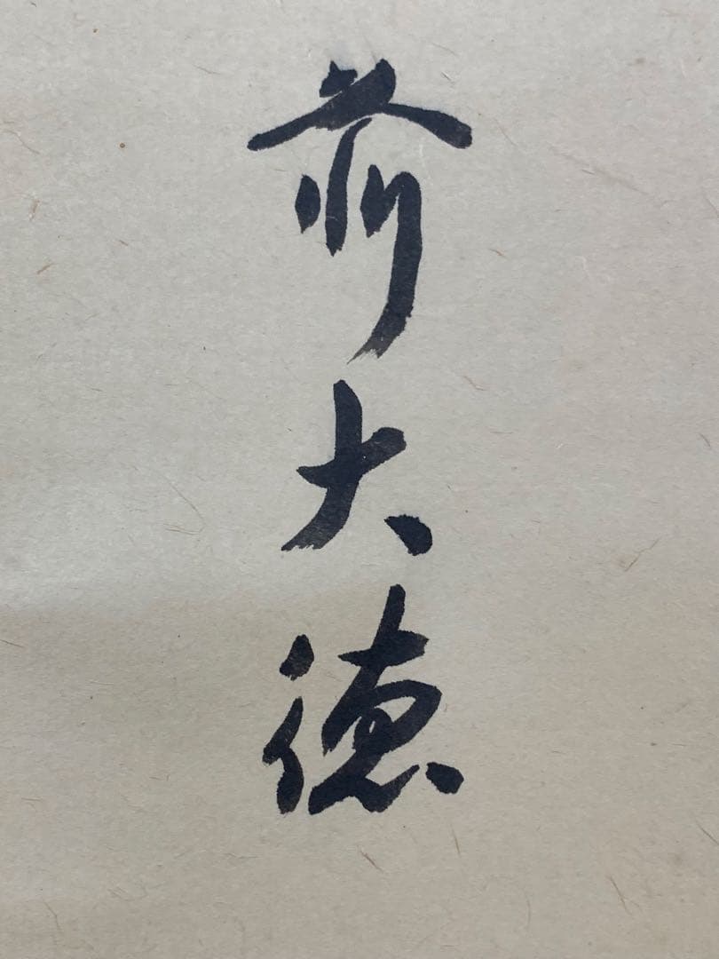 【掛軸】02 足立泰道（宗誠)薫風自南来 書 大徳寺