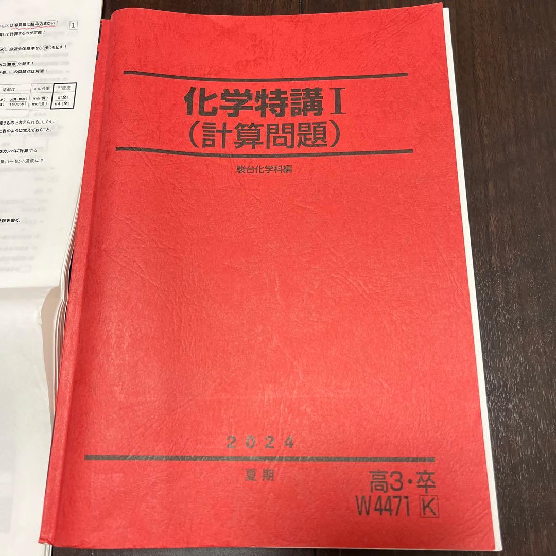 【駿台】化学特講 I (計算問題) 2024年 山下幸久先生授業プリント