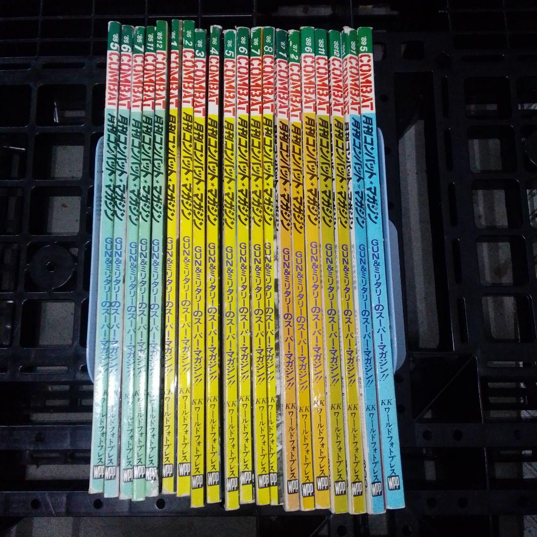月刊 コンバットマガジン セット 1985 〜1989年 20冊