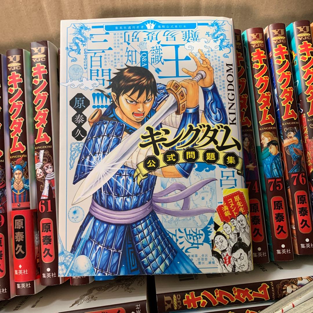 キングダム 1-78巻　➕　おまけ3冊（ガイドブック、クイズ）