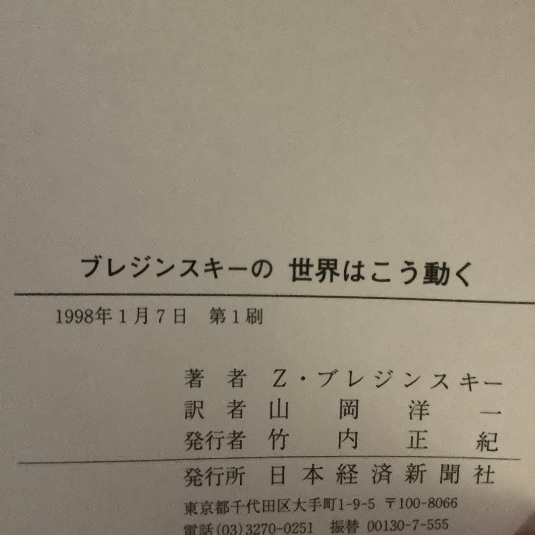 ブレジンスキーの世界はこう動く 21世紀の地政戦略ゲーム
