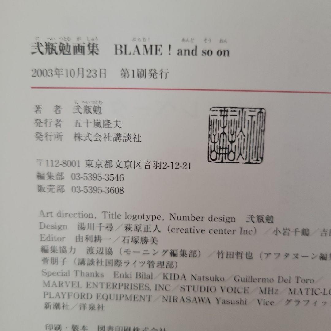 弐瓶勉 画集 BLAME! and so on 初版本