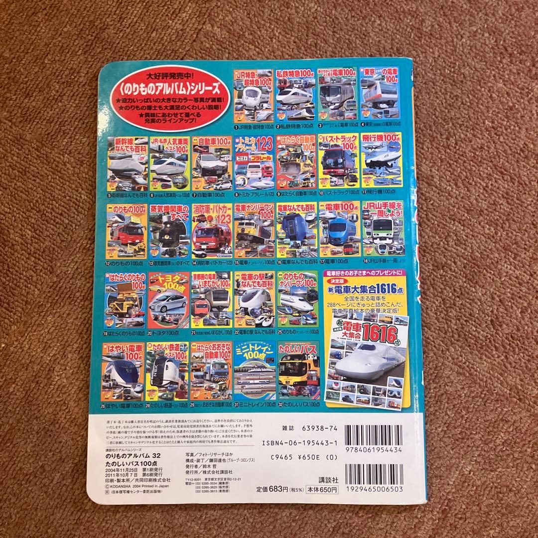 たのしいバス100点　講談社乗り物アルバム32