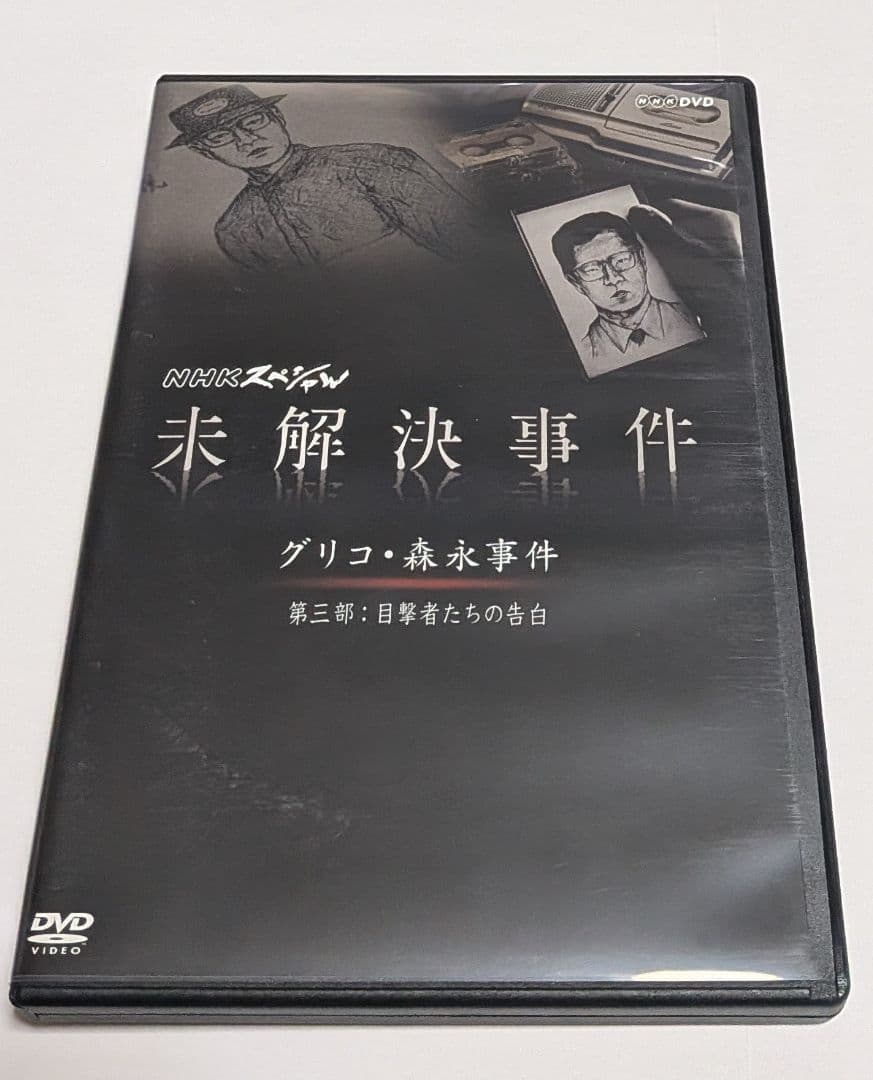 NHKスペシャル 未解決事件 グリコ・森永事件 DVD BOX 上川隆也 レア