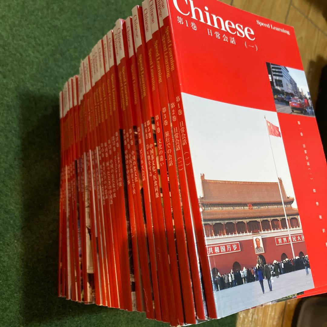スピードラーニング　中国語　全32巻