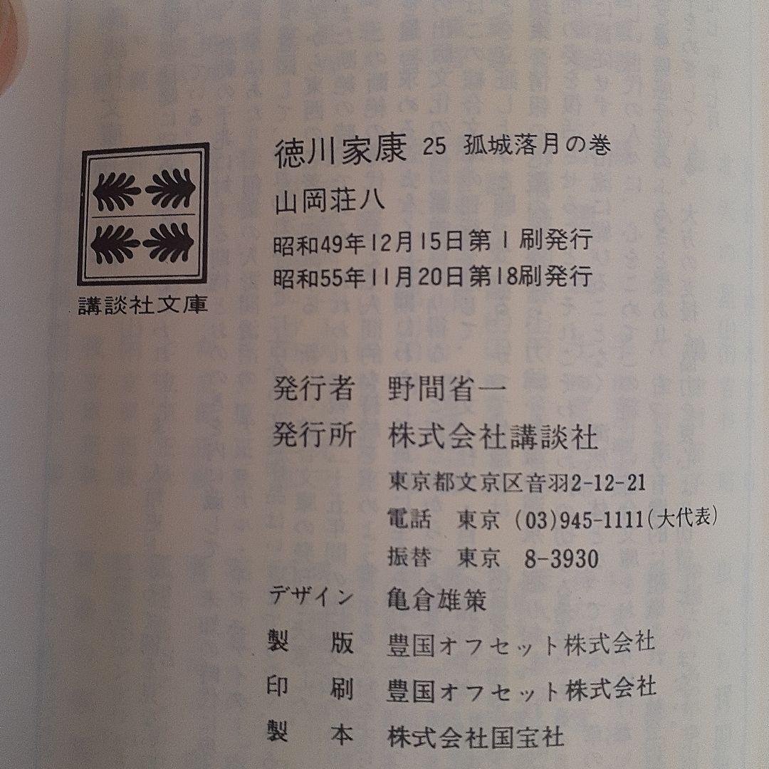 ①『徳川家康』全26巻セット完結② 山岡荘八と桑田忠親『歴史対談徳川家康』完全版