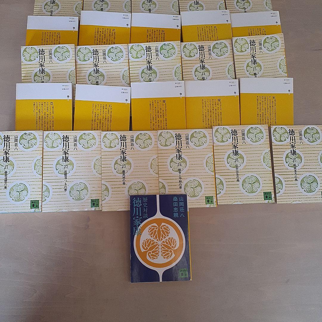 ①『徳川家康』全26巻セット完結② 山岡荘八と桑田忠親『歴史対談徳川家康』完全版
