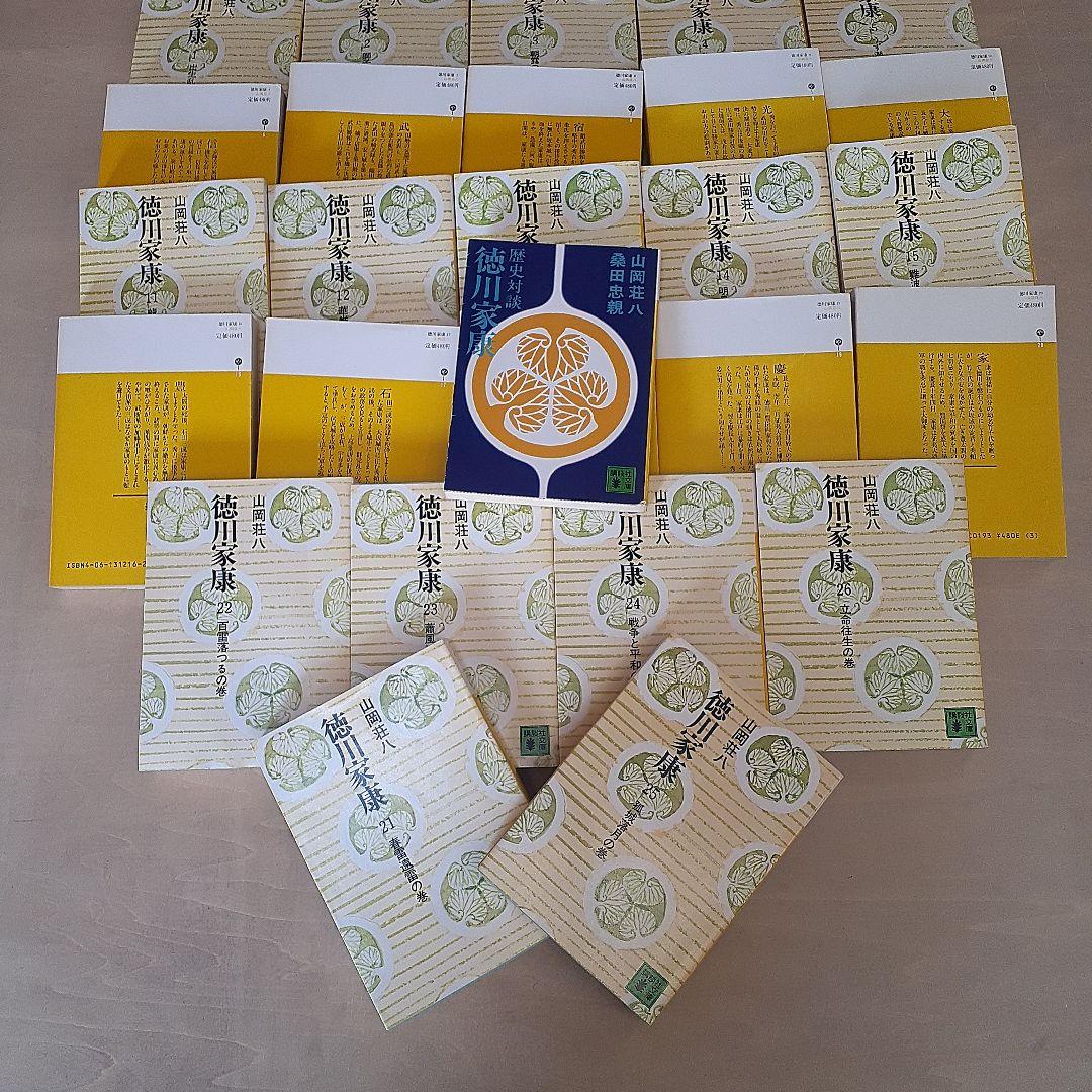 ①『徳川家康』全26巻セット完結② 山岡荘八と桑田忠親『歴史対談徳川家康』完全版