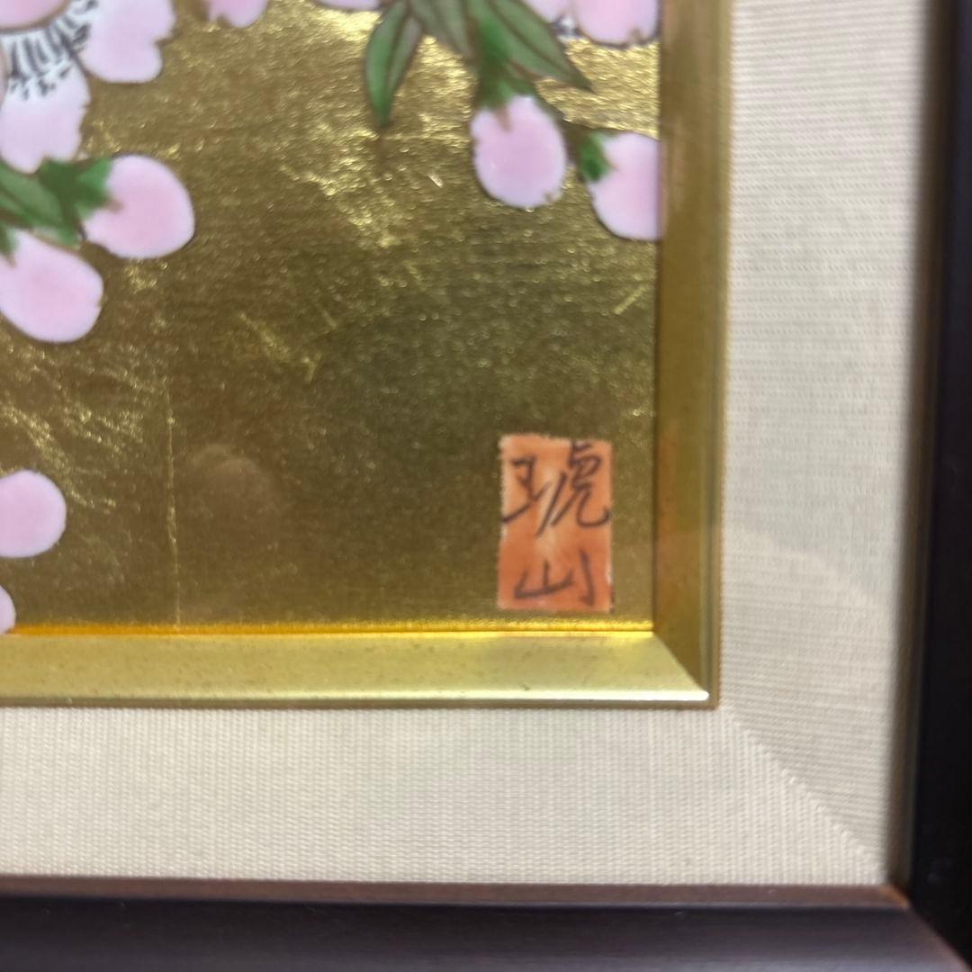 有田焼　琥山窯　陶板額　桜　金箔