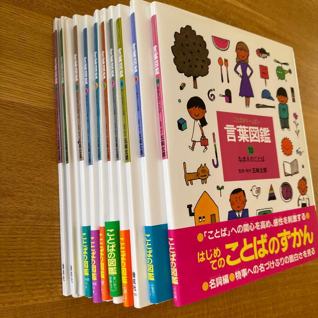 ことばの図鑑 全10巻 五味太郎