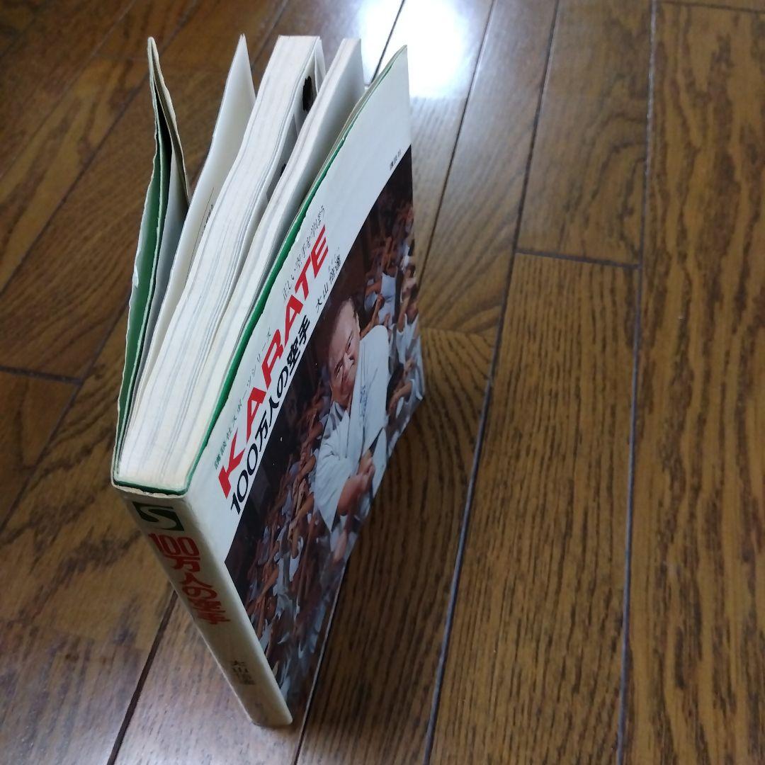 【芦原氏、大沢昇 氏演武者】100万人の空手1975年発行 1980年 第10刷