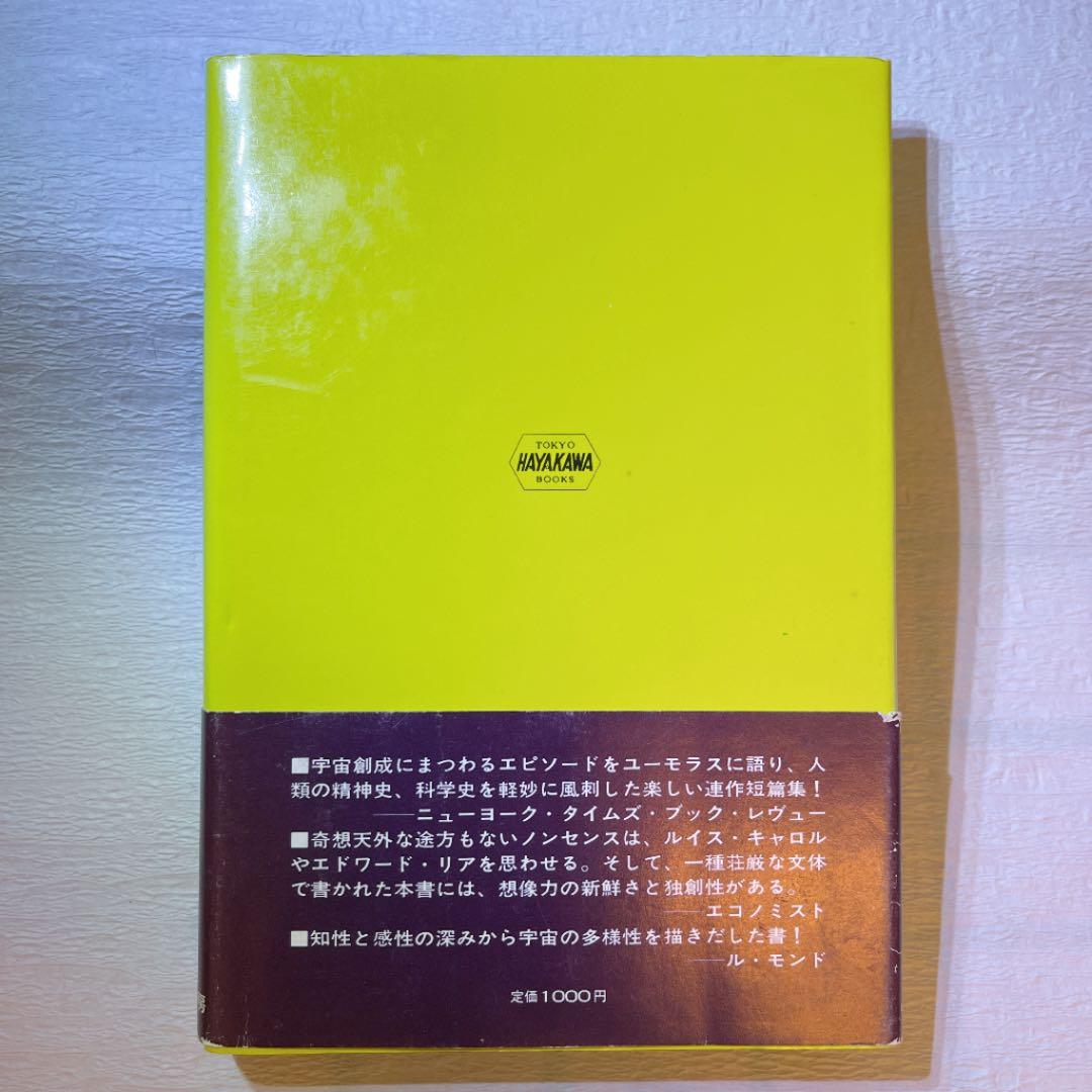 イタロ・カルヴィーノ『レ・コスミコミケ』早川書房