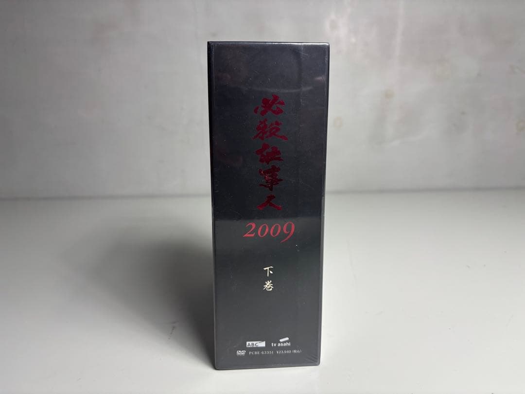 必殺仕事人 2009 上下巻 セット DVD 下巻未開封品