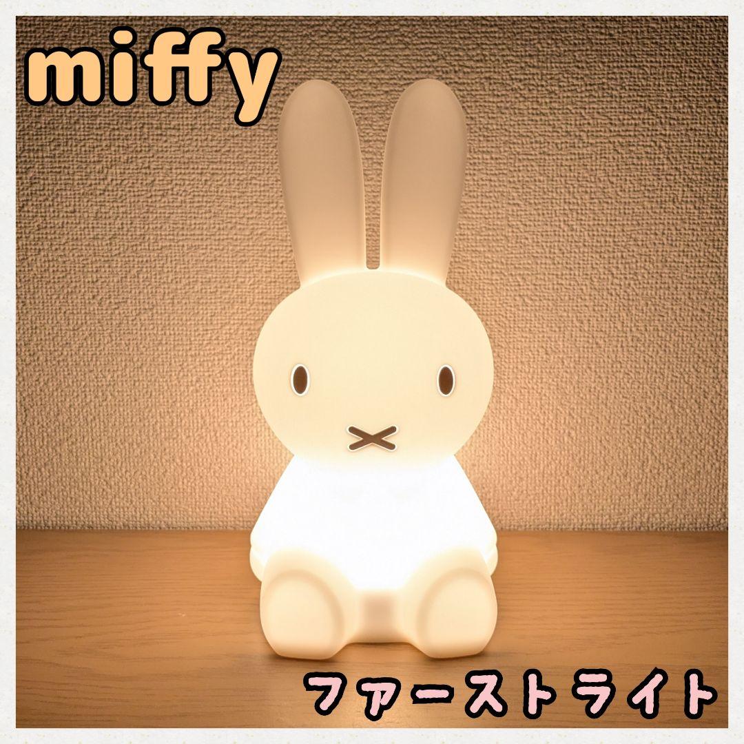 ♭【★みみたん‼️★】ミッフィー ファーストライト ナイトライト かわいい