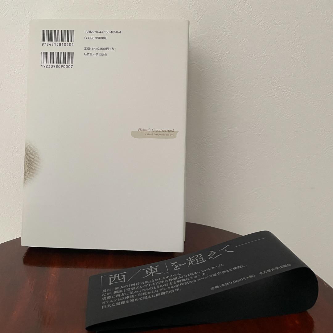 ホメロスの逆襲 それは西洋の古典か （帯つき）