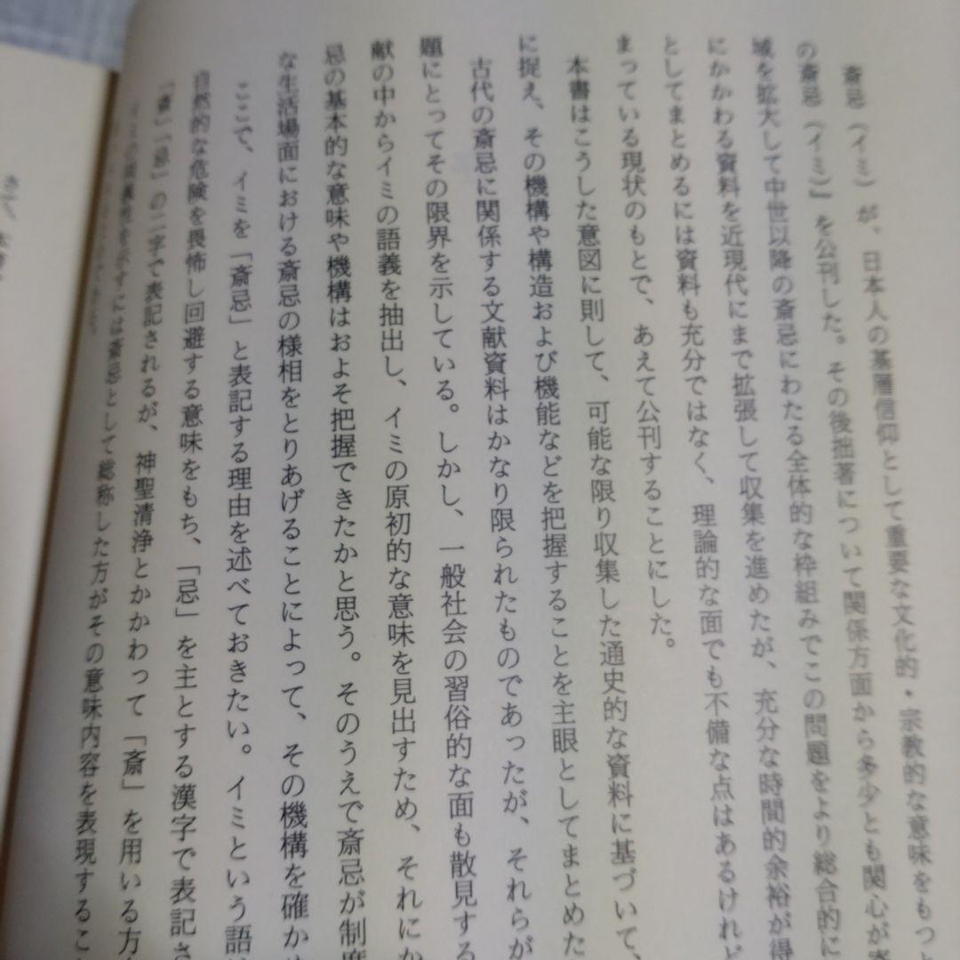 斎忌の世界　その機構と変容　岡田重精著 平成元年　国書刊行会　定価9000円