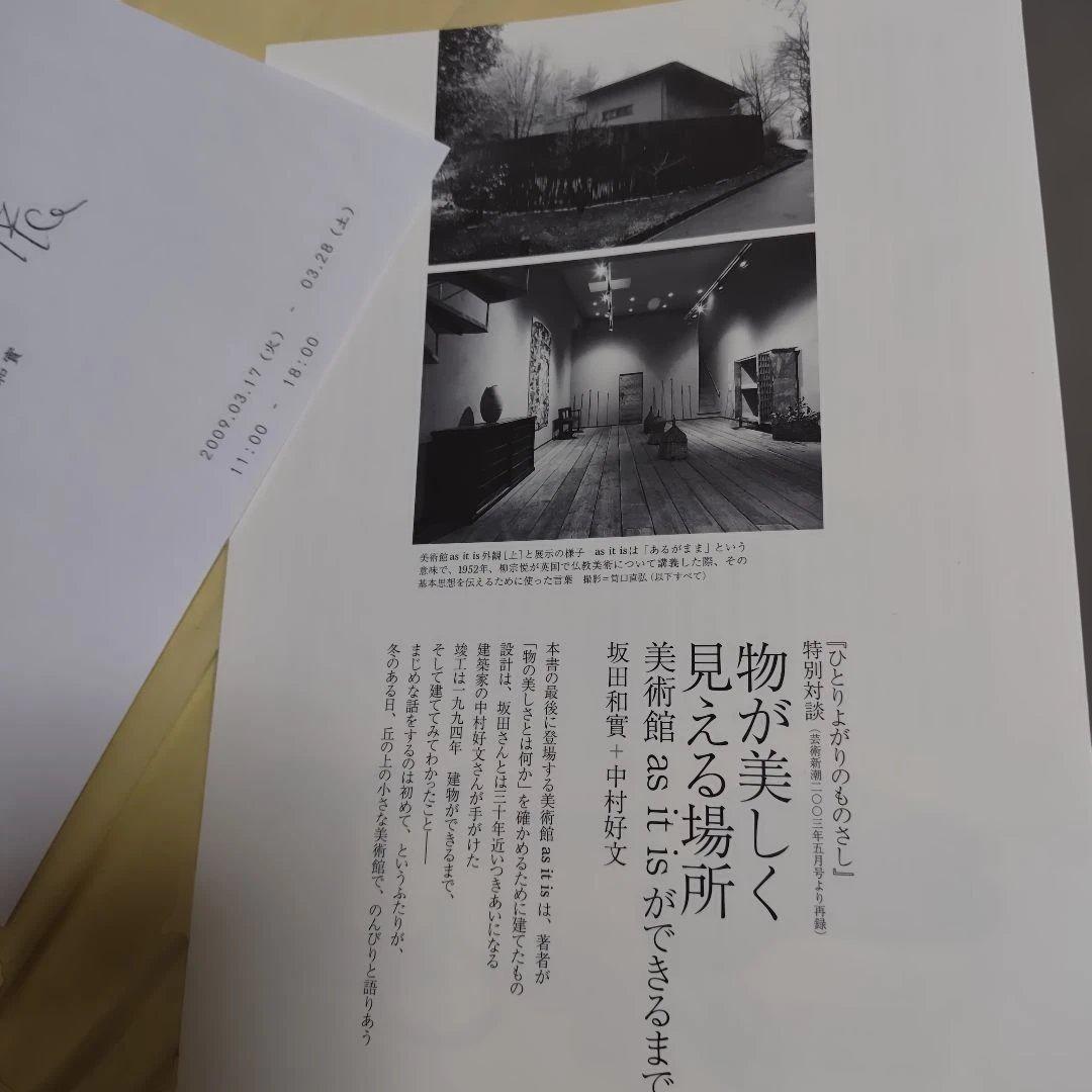 【美品】ひとりよがりのものさし　坂田 和實　骨董　白洲正子