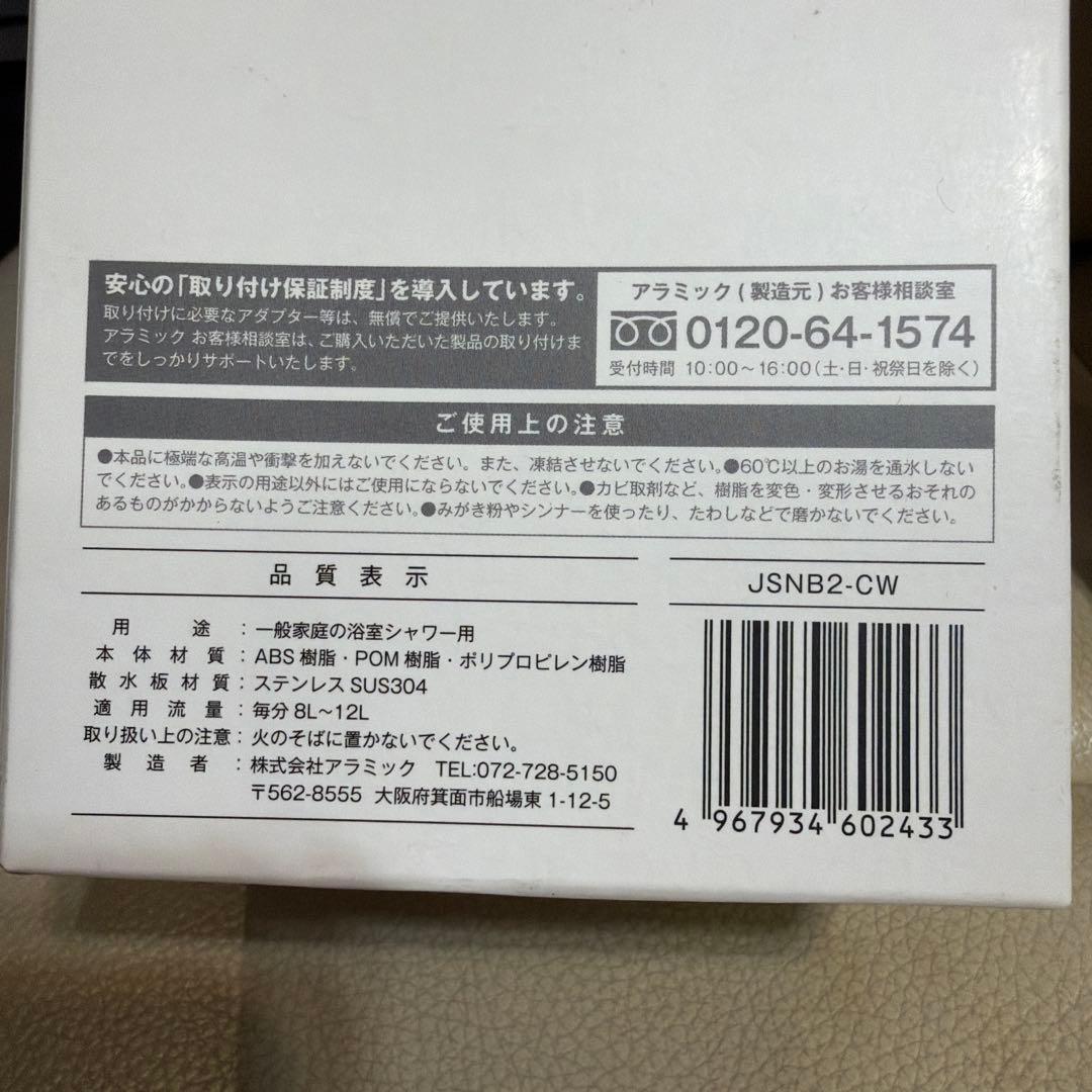 アラミック シルキー ナノバブルシャワー プレミアム JSNB2- CW