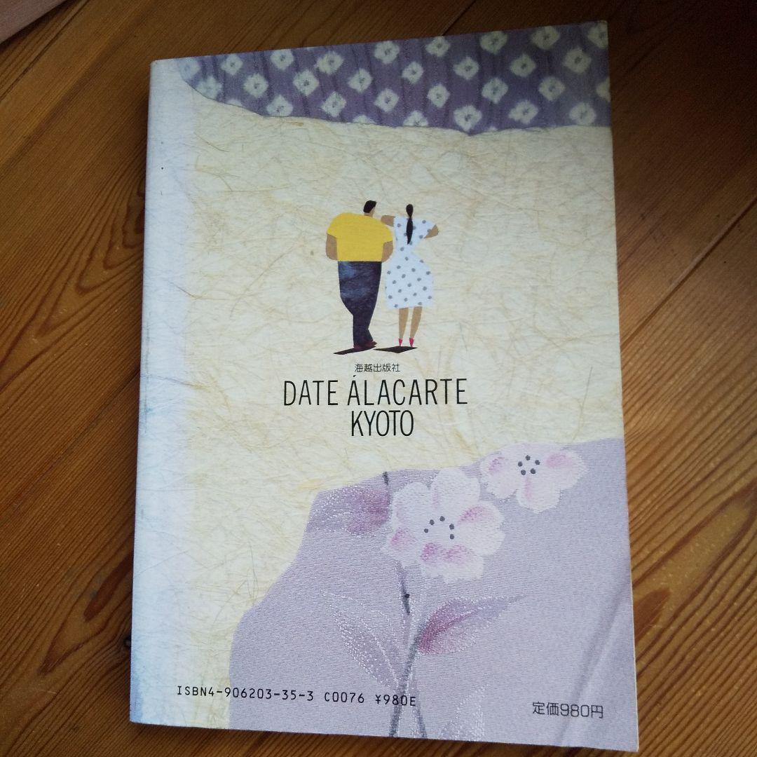 デート ア・ラ・カルト 京都版
