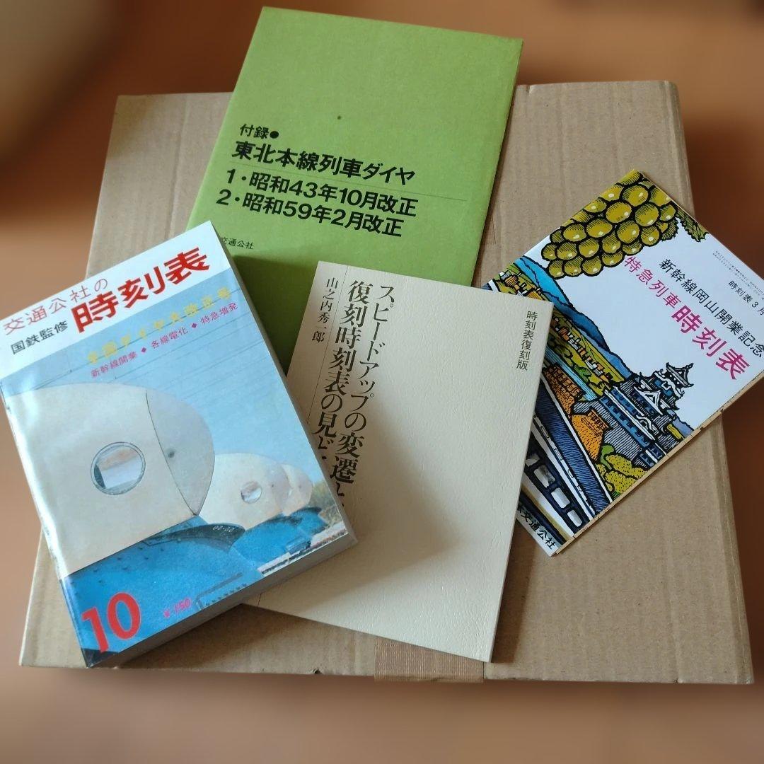 時刻表 復刻版 戦後編・2