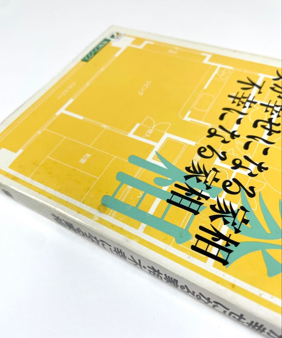 【 初版 】女が幸せになる家相 不幸になる家相 著者 槙 玉淑