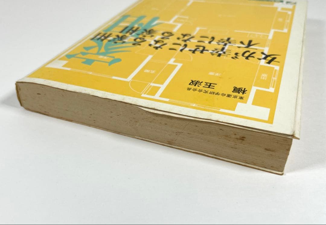 【 初版 】女が幸せになる家相 不幸になる家相 著者 槙 玉淑