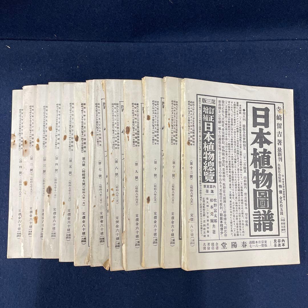 本草 創刊号〜第12号 昭和7年〜昭和8年 戦前