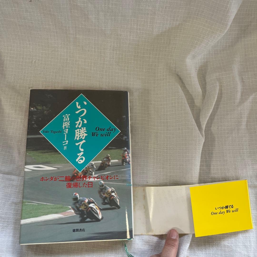 いつか勝てる One day We will