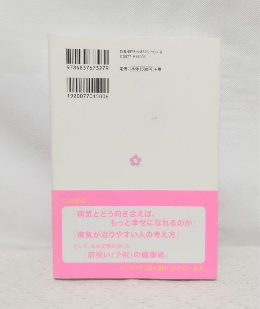 病気が治る人の予祝思考！前祝いの健康術