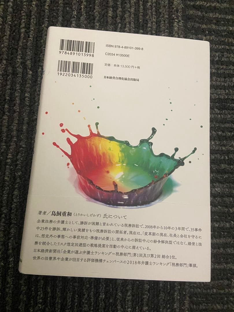 慌てない、もめない、負けない経営 鳥飼重和