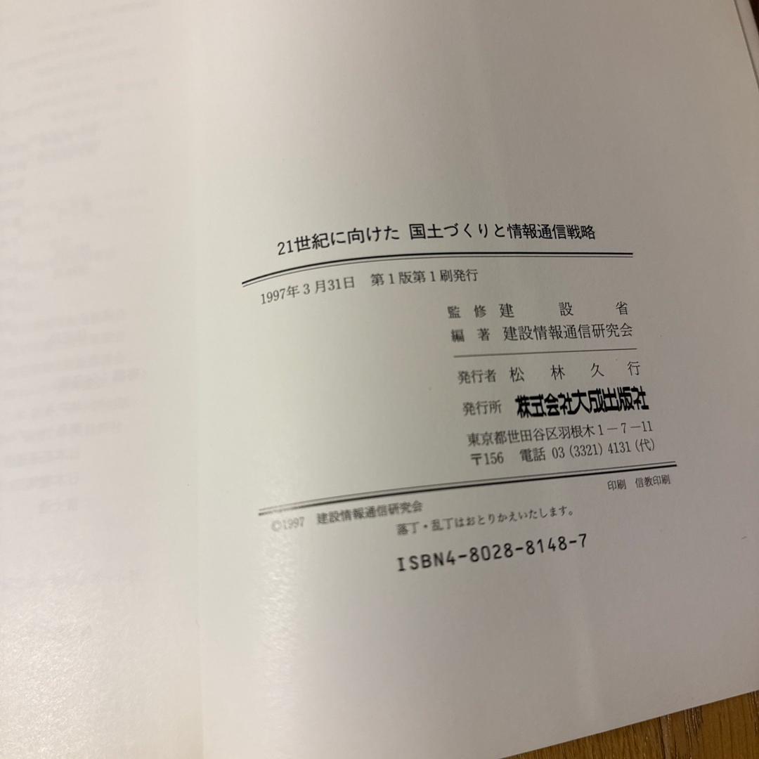 ２１世紀に向けた国土づくりと情報通信戦略　大成出版社　希少