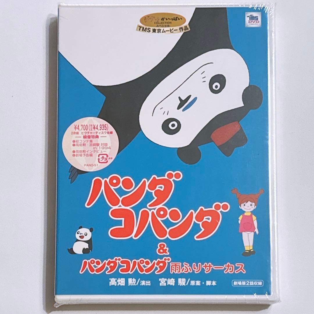 パンダコパンダ&パンダコパンダ雨ふりサーカス〈2枚組〉 新品未開封！ ジブリ