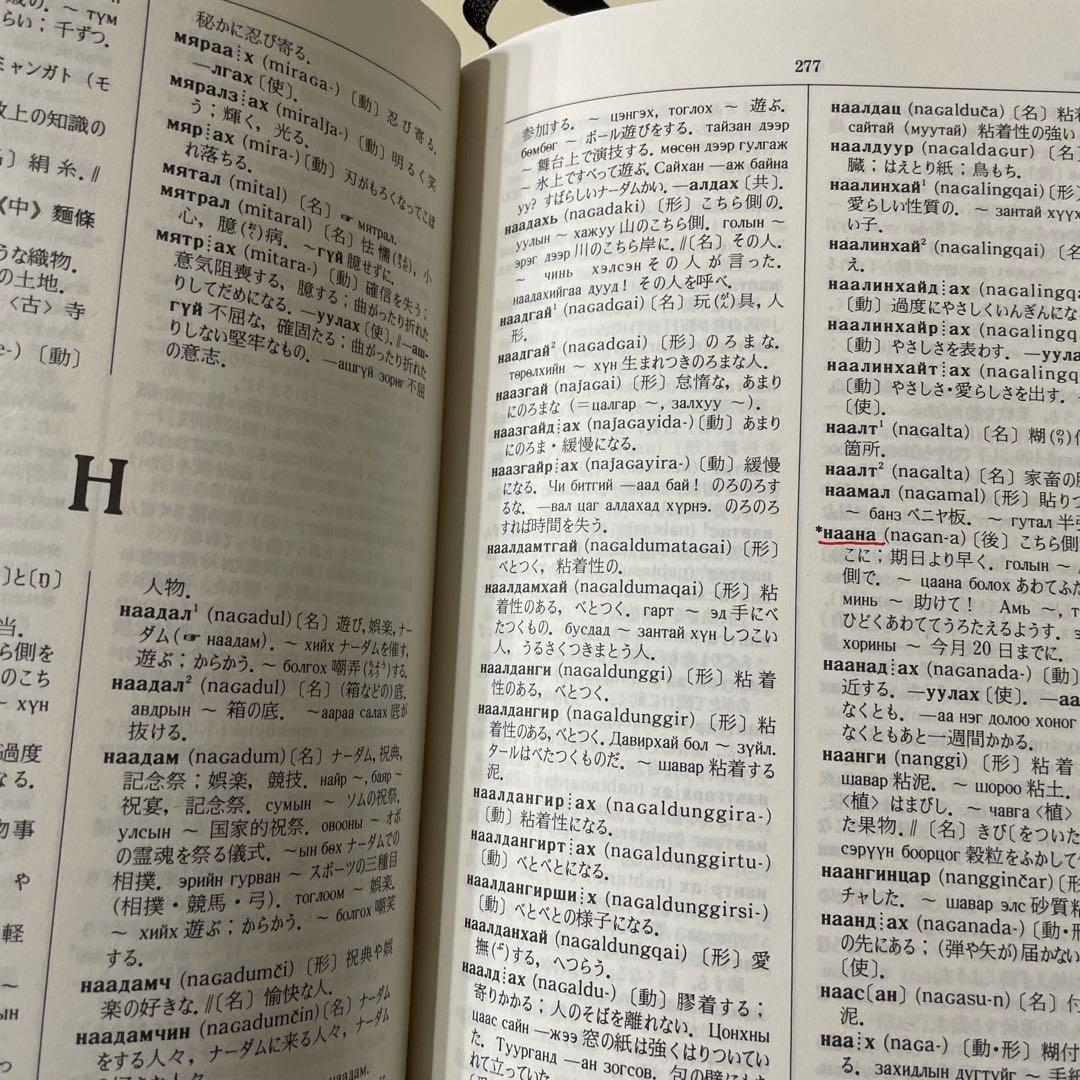 現代モンゴル語辞典