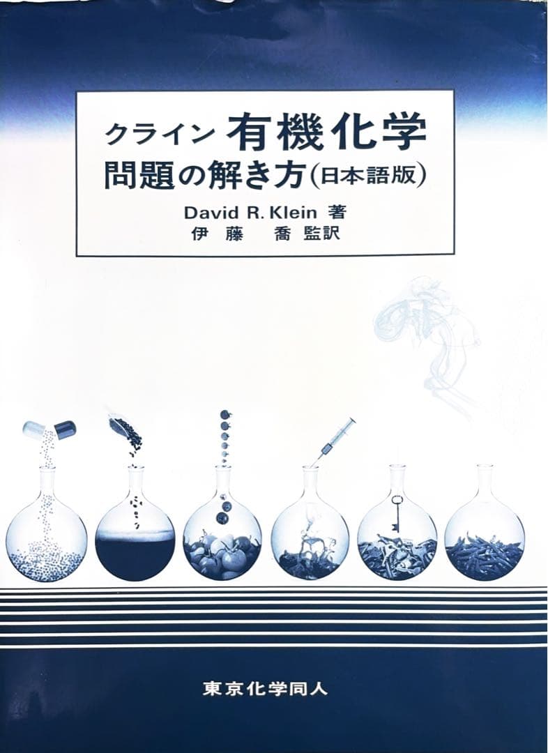 クライン有機化学　上下　問題の解き方